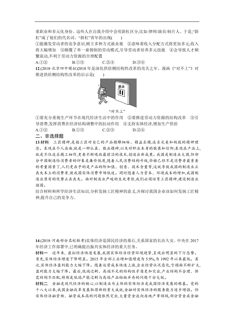 2020届高三政治一轮复习（天津）考点规范练：5　企业与劳动者 Word版含解析.pdf_第3页
