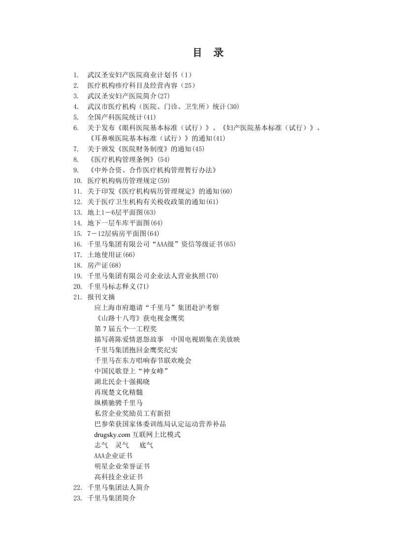 武汉圣安妇产医院商业计划书(1).doc_第1页
