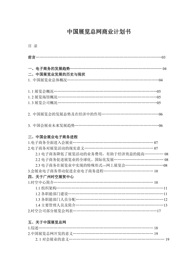 案例9_中国展览总网商业计划书.doc_第1页