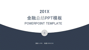 简约风金融工作总结PPT模板 (3).pptx