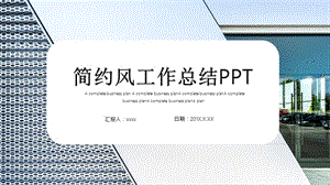 简约工作汇报工作总结PPT模板.pptx