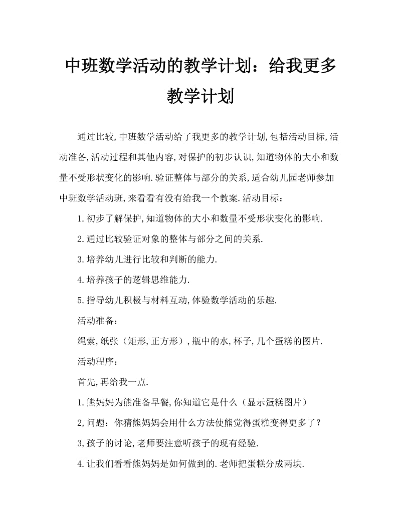 中班数学活动教案：多给我一点儿教案.doc_第1页