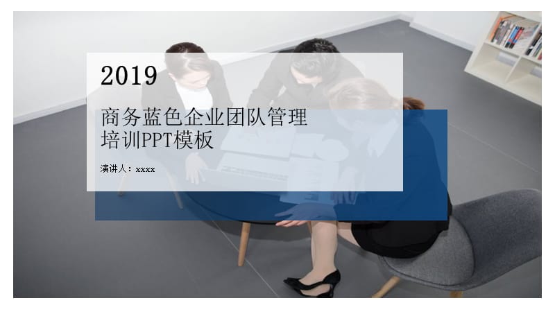 2019商务蓝色企业团队管理培训ppt模板.pptx_第1页