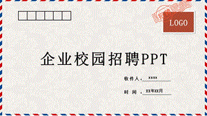 企业校园招聘PPT.pptx