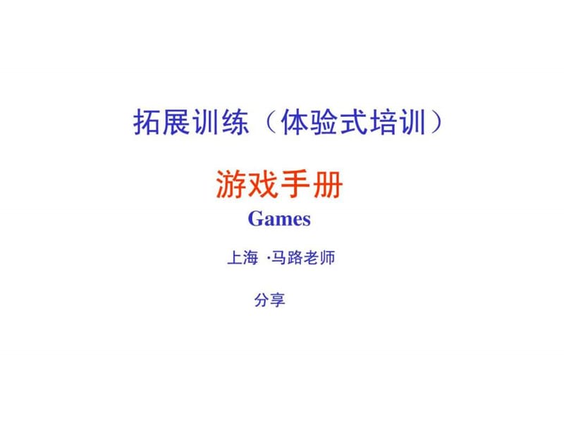 拓展训练热身游戏大全-73页PPT文档资料.ppt_第1页