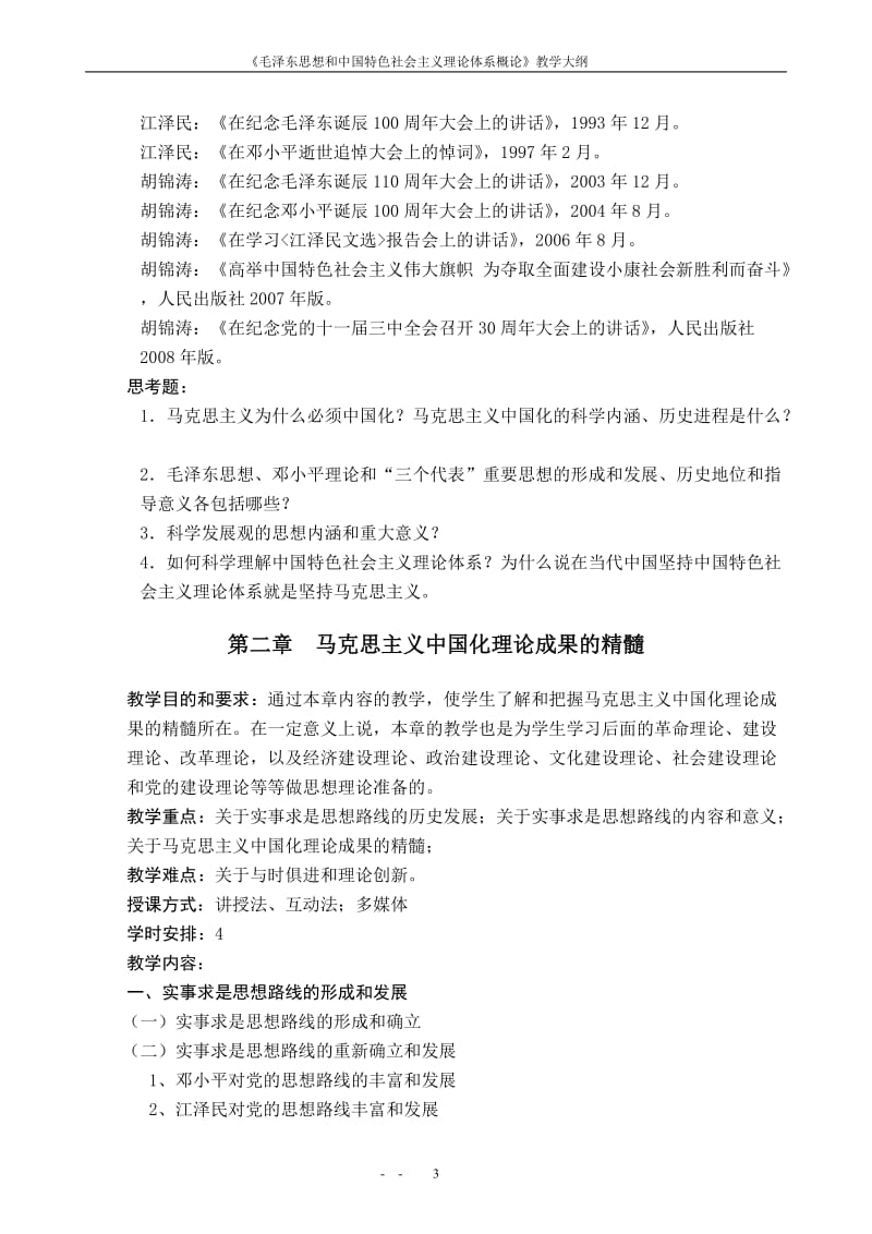 《毛泽东思想和中国特色社会主义理论体系概论》教学大纲.doc_第3页
