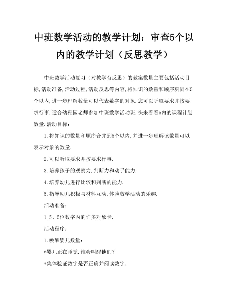 中班数学活动教案：复习5以内的数教案(附教学反思).doc_第1页