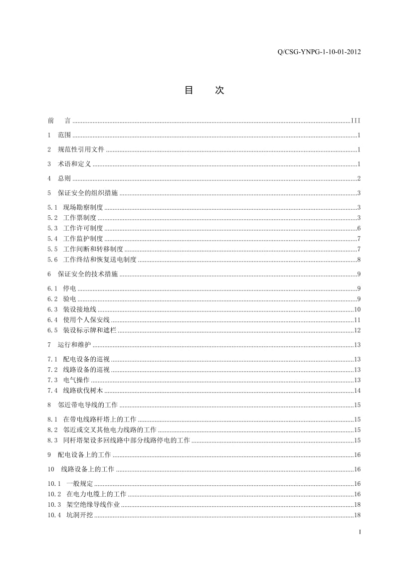 云南电网公司配电网电气安全工作规程.doc_第2页