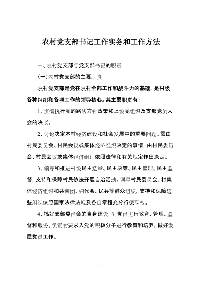 农村党支部书记工作实务和工作方法.doc_第1页