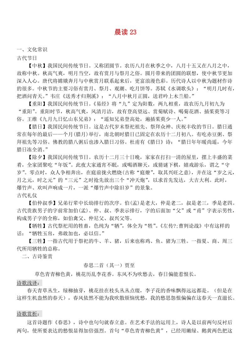 高中语文 晨读23 人教版必修1.doc_第1页