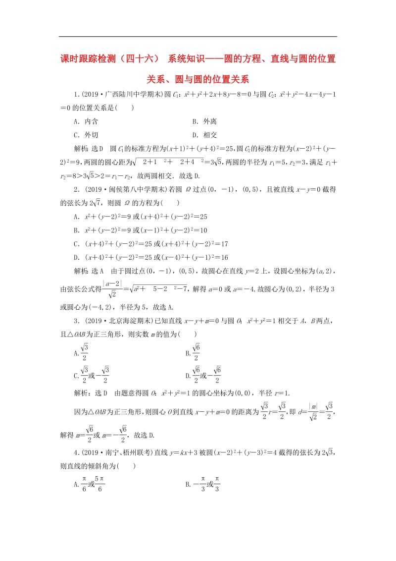 新课改瘦专用2020版高考数学一轮复习课时跟踪检测四十六系统知识__圆的方程直线与圆的位置关系圆与圆的位置关系含解析.pdf_第1页