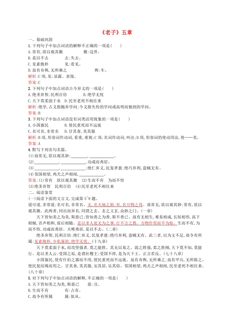 最新版高中语文 2.2《老子》五章同步练习（含解析）人教版选修《中国文化经典研读》.doc_第1页