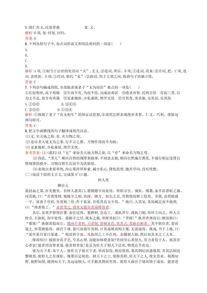 最新版高中语文 2.2《老子》五章同步练习（含解析）人教版选修《中国文化经典研读》.doc_第2页