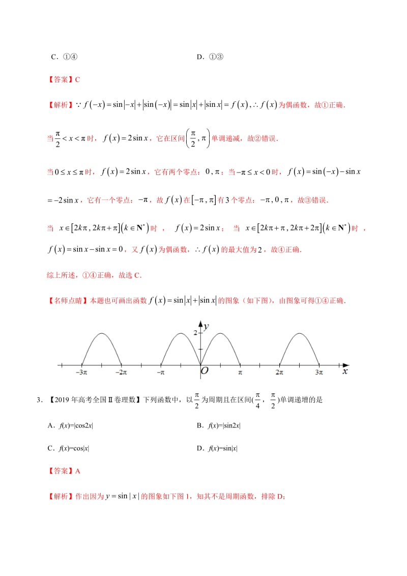 专题06 三角函数及解三角形-2019年高考真题和模拟题分项汇编数学（理） Word版含解析.pdf_第2页