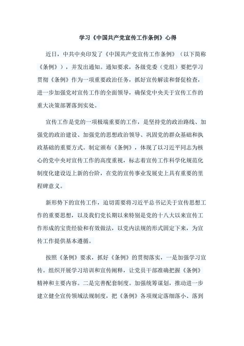 2019学习《中国共产党宣传工作条例》心得.doc_第1页