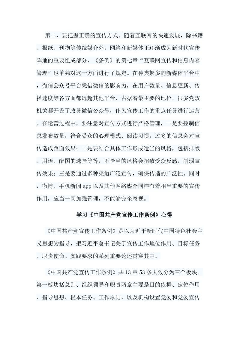 2019学习《中国共产党宣传工作条例》心得.doc_第3页