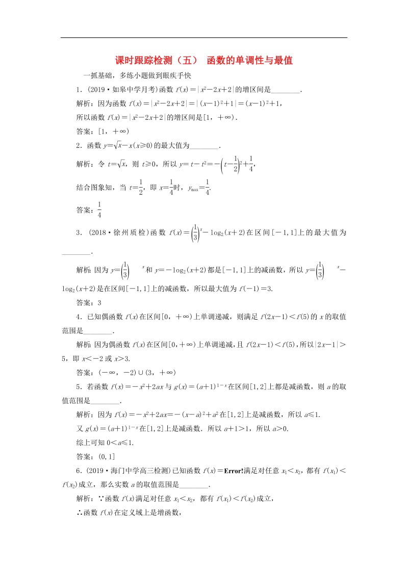 江苏专版020版高考数学一轮复习课时跟踪检测五函数的单调性与最值理含解析.pdf_第1页