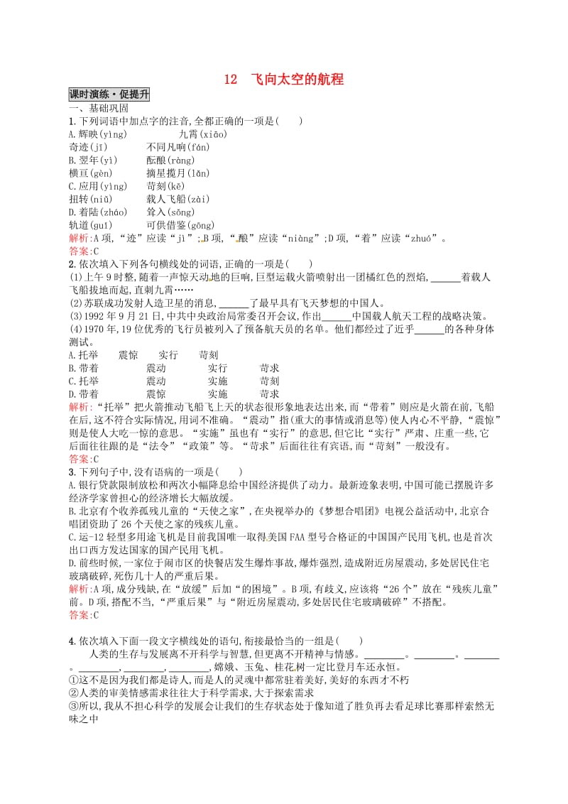 最新版高中语文 12飞向太空的航程同步练习 人教版必修1.doc_第1页