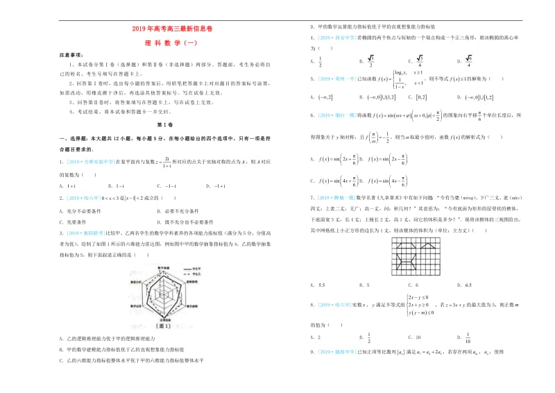 2019年高三数学最新信息卷一理.pdf_第1页