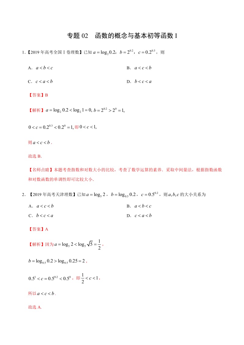 专题02 函数的概念与基本初等函数I -2019年高考真题和模拟题分项汇编数学（理） Word版含解析.pdf_第1页