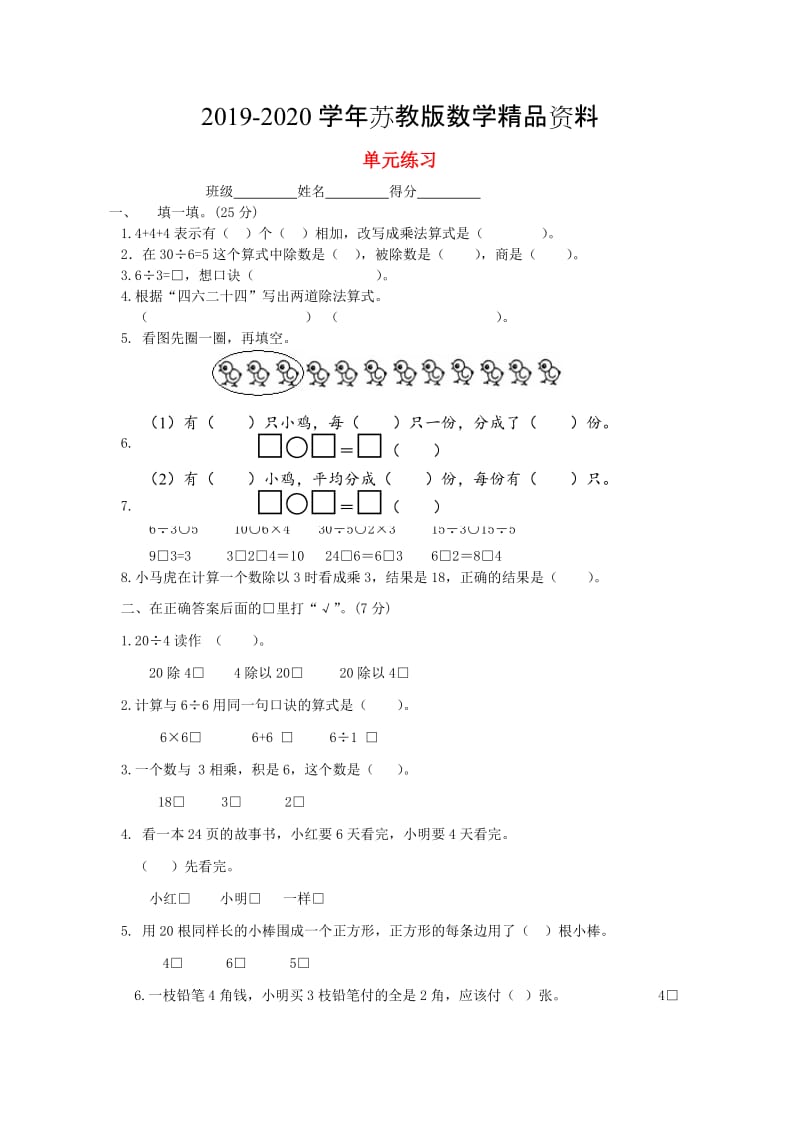 2019-2020学年【苏教版】二年级数学上册第3、4、5单元练习题.doc_第1页