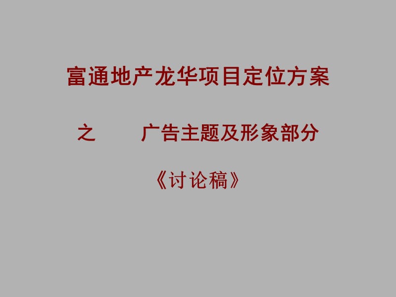 富通地产龙华项目定位方案之广告主题及形象部分.ppt_第1页