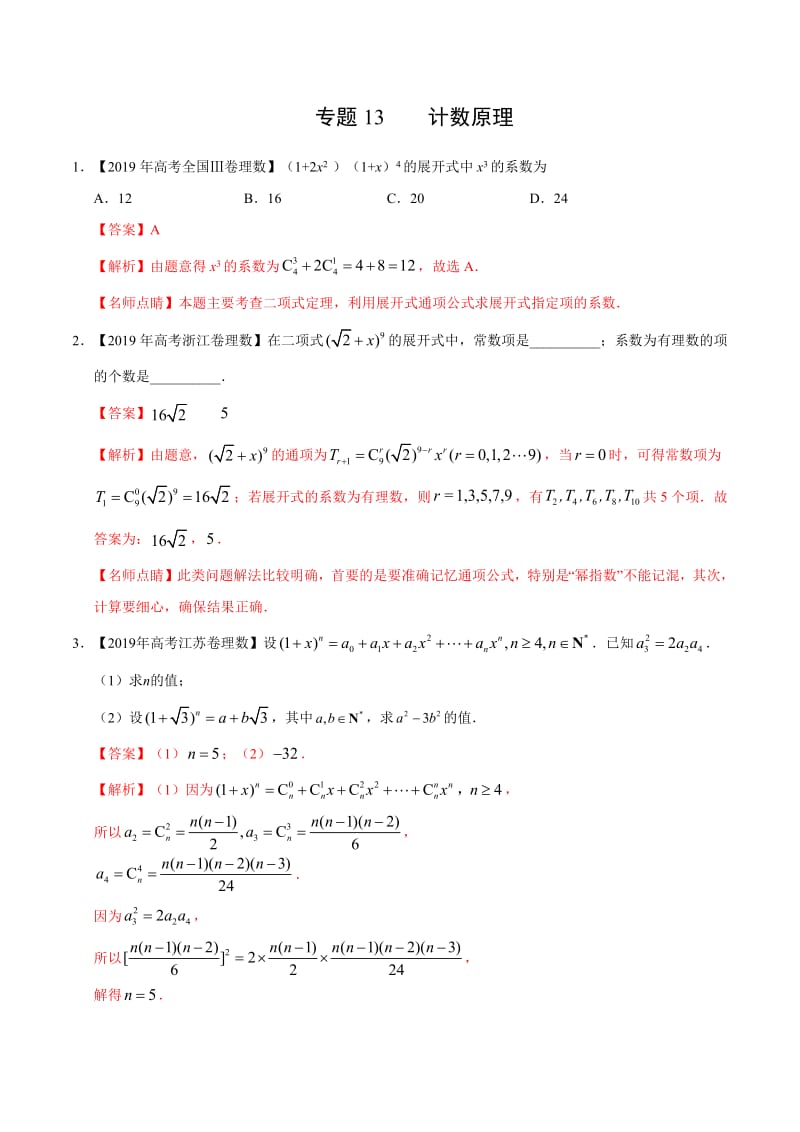 专题13 计数原理-2019年高考真题和模拟题分项汇编数学（理） Word版含解析.pdf_第1页