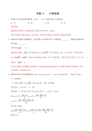 专题13 计数原理-2019年高考真题和模拟题分项汇编数学（理） Word版含解析.pdf