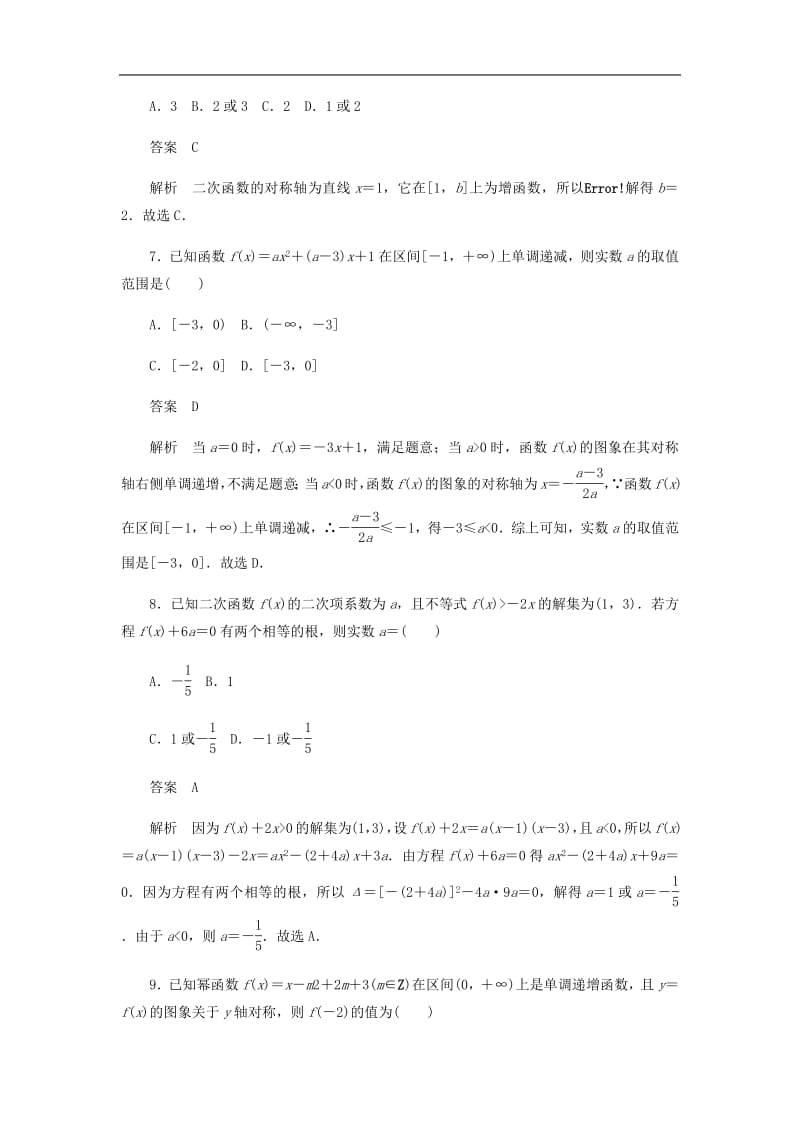 2020高考数学刷题首秧第二章函数导数及其应用考点测试8二次函数与幂函数文含解析.pdf_第3页