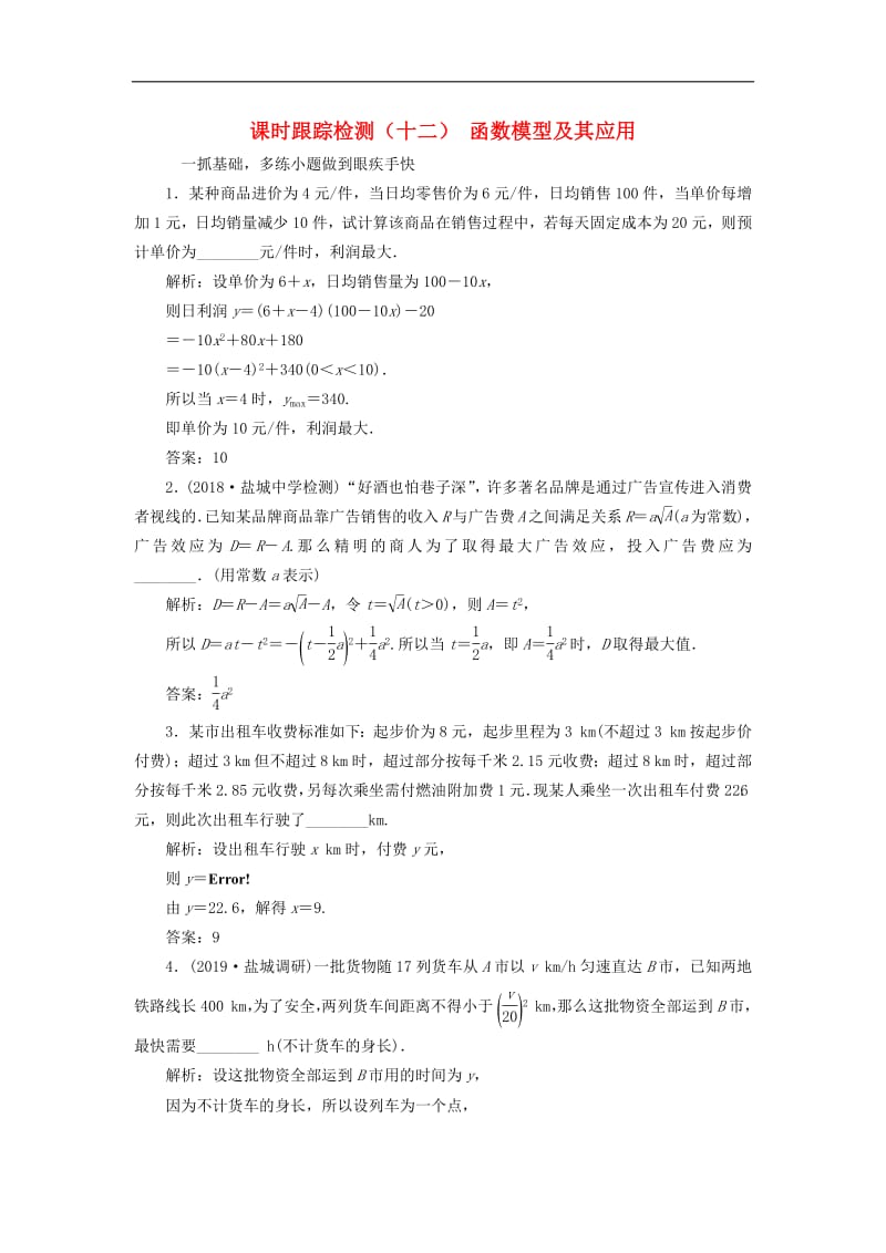 江苏专版020版高考数学一轮复习课时跟踪检测十二函数模型及其应用理含解析.pdf_第1页