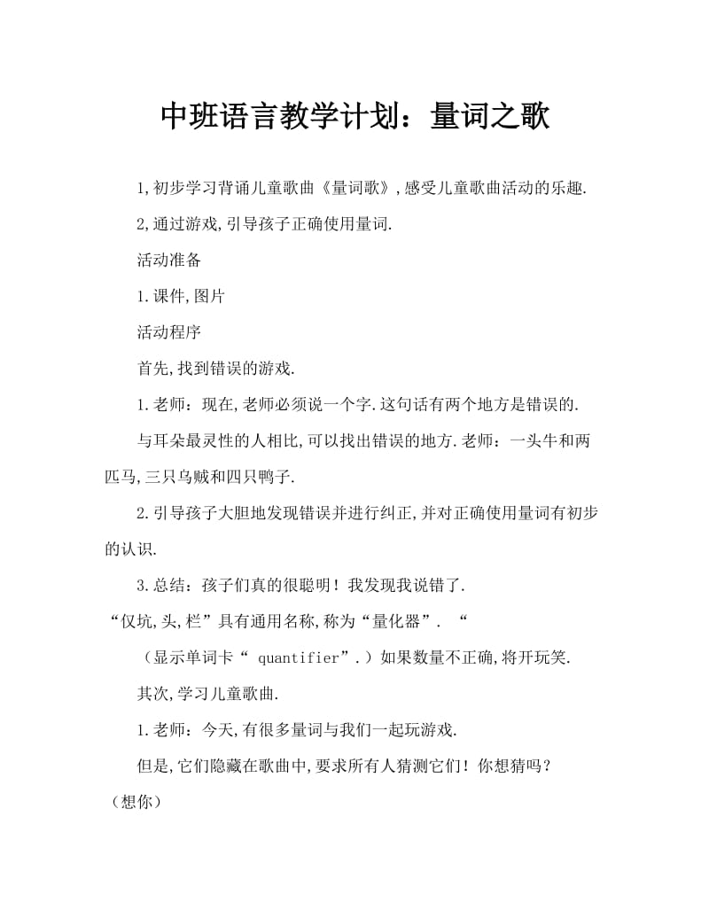 中班语言教案：量词歌.doc_第1页