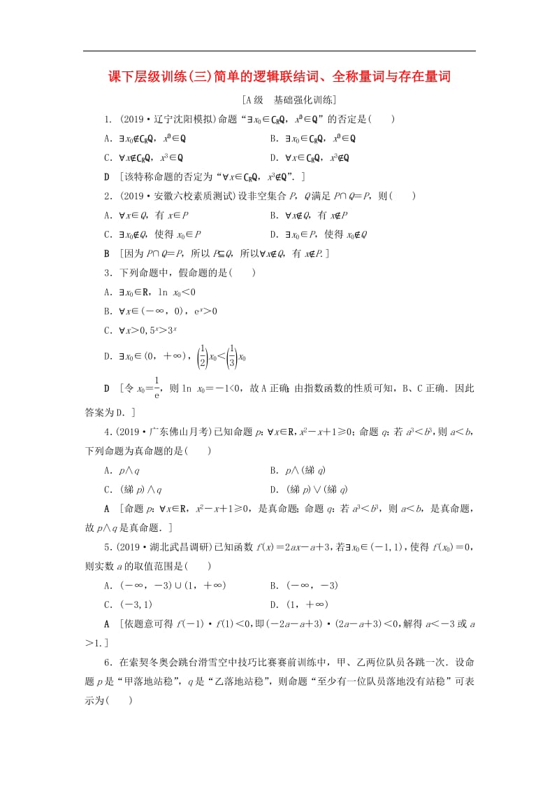 2020高考数学大一轮复习第一章集合与常用逻辑用语课下层级训练3简单的逻辑联结词全称量词与存在量词含解析文新人教A版.pdf_第1页