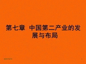 中国第二产业的发展与布局.ppt