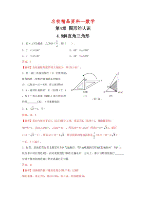 【名校精品】数学中考训练教师版：4.8解直角三角形·.doc