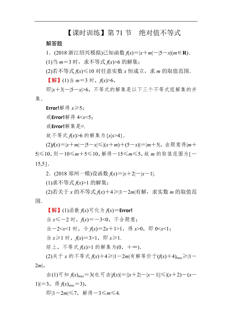 2020届高考数学（理）一轮复习课时训练：第14章 选修部分 71 Word版含解析.pdf_第1页