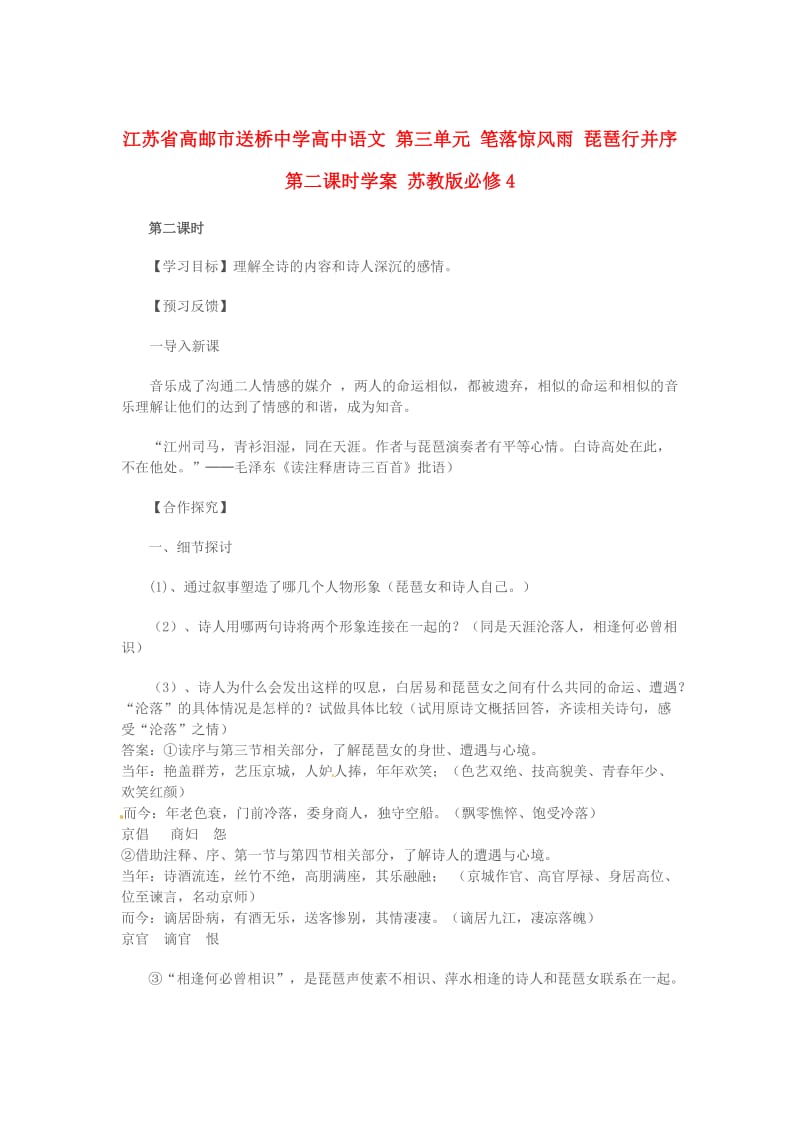 高中语文 第三单元 笔落惊风雨 琵琶行并序第二课时学案 苏教版必修4.doc_第1页