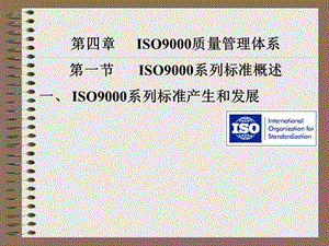 ISO9000质量管理体系第一节ISO9000系列标准概述一.ppt