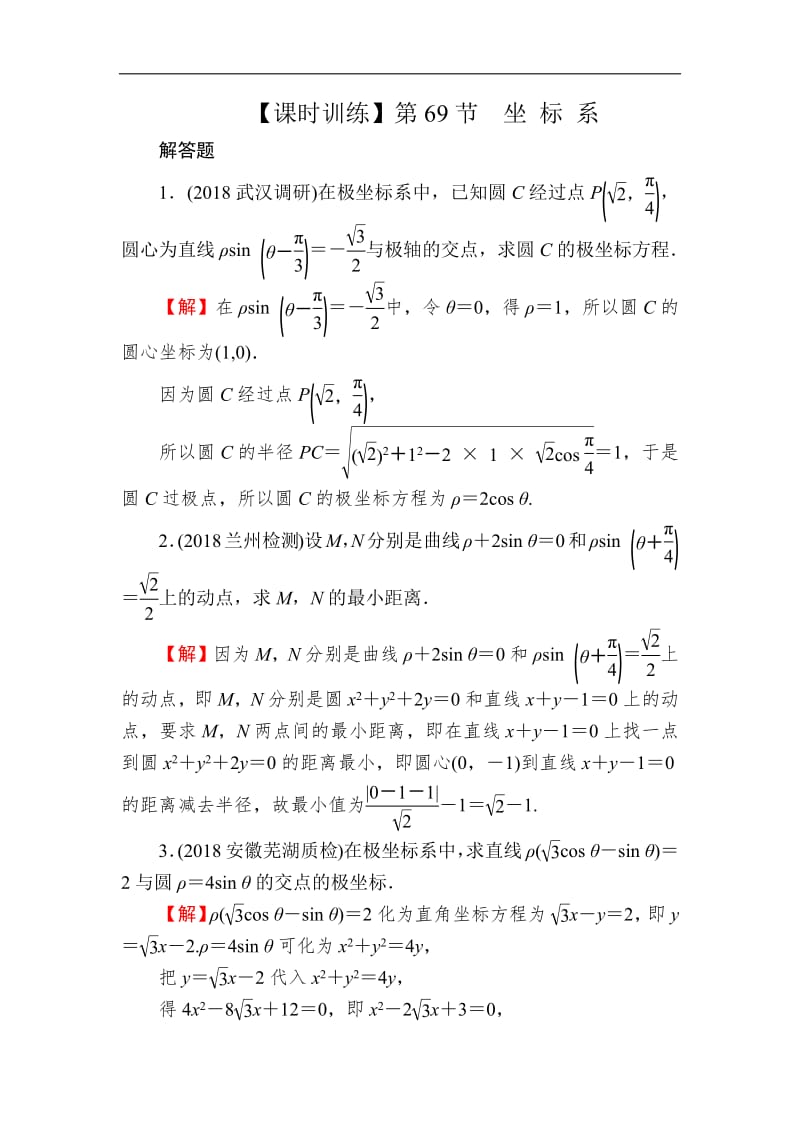 2020届高考数学（理）一轮复习课时训练：第14章 选修部分 69 Word版含解析.pdf_第1页