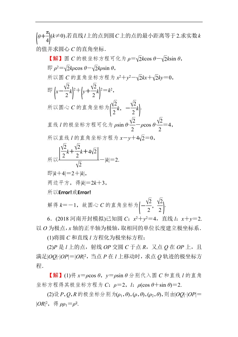 2020届高考数学（理）一轮复习课时训练：第14章 选修部分 69 Word版含解析.pdf_第3页