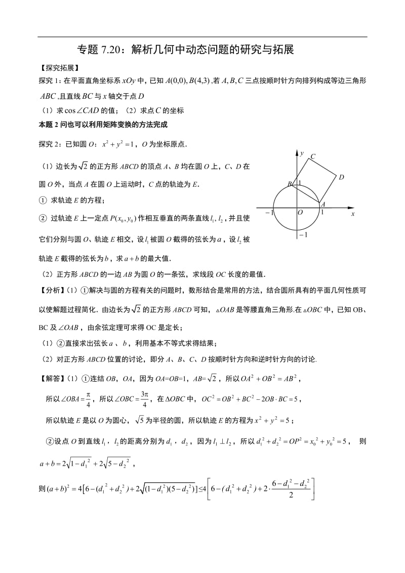专题7.20：解析几何中动态问题的研究与拓展.pdf_第1页