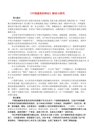 高中语文 第11课 中国建筑的特征教案 人教版必修5.doc