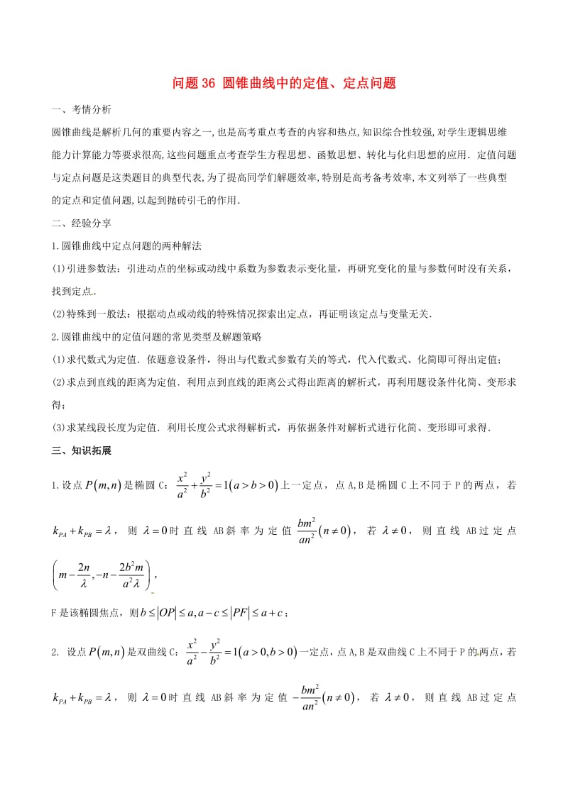 2019届高三数学备考冲刺140分问题36圆锥曲线中的定值、定点问题（含解析）.pdf_第1页