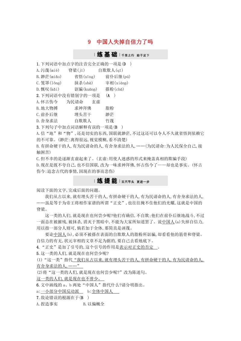 【最新】九年级语文上册第三单元9中国人失掉自信力了吗练习语文版.doc_第1页