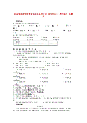 【最新】七年级语文下册 周末作业5教师版 苏教版.doc