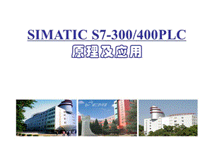 SIMATICS7-300400PLC原理及应用.ppt