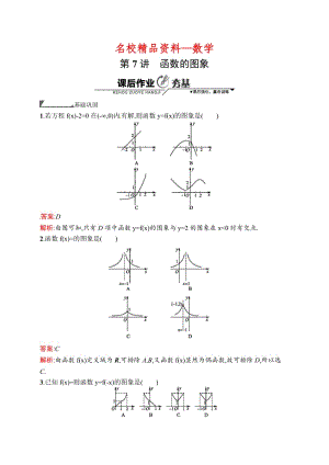 【名校精品】数学高考复习第7讲　函数的图象.doc