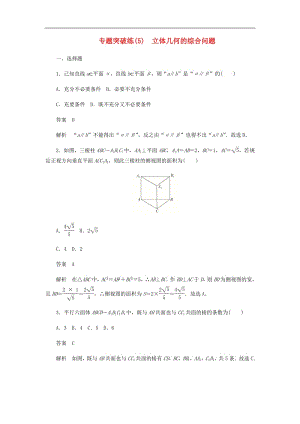 2020高考数学刷题首秧专题突破练5立体几何的综合问题文含解.pdf
