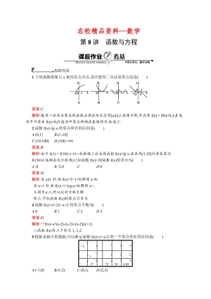 【名校精品】数学高考复习第8讲　函数与方程 (2).doc