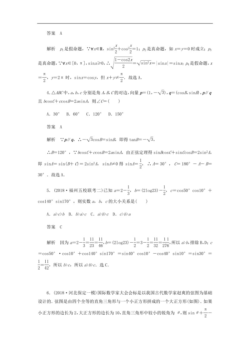 2020高考数学刷题首秧专题突破练3三角函数与其他知识的综合应用文含解.pdf_第2页