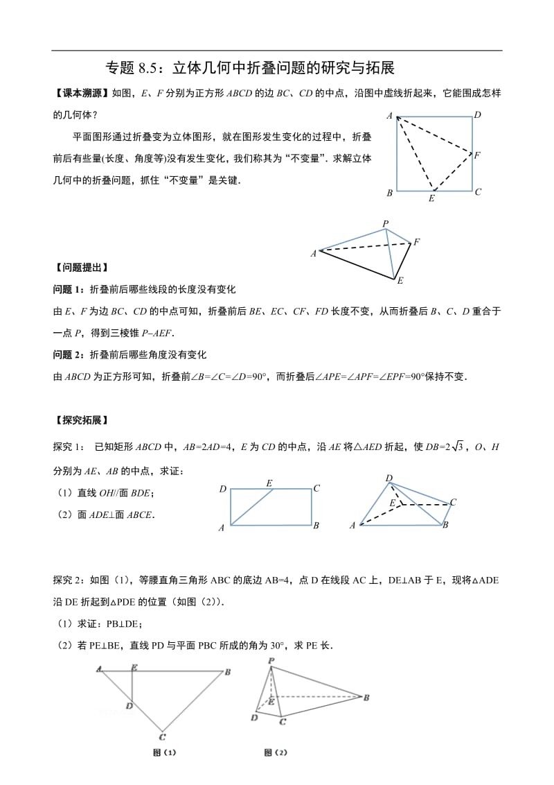 专题8.5：立体几何中折叠问题的研究与拓展.pdf_第1页